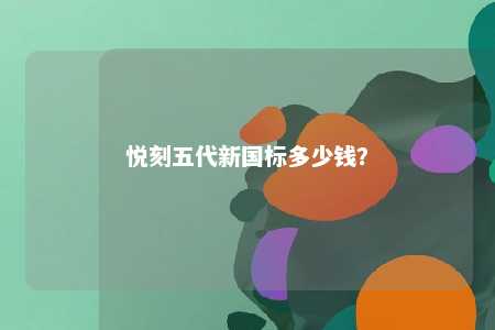 悦刻五代新国标多少钱？ 
